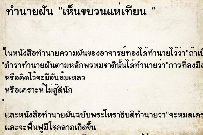 ทำนายฝันทำนายฝันเห็นขบวนแห่เทียน